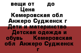 вещи от 20 - до 300 › Цена ­ 20-300 - Кемеровская обл., Анжеро-Судженск г. Дети и материнство » Детская одежда и обувь   . Кемеровская обл.,Анжеро-Судженск г.